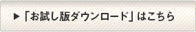 「お試し版ダウンロード」はこちら