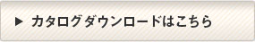 カタログダウンロードはこちら