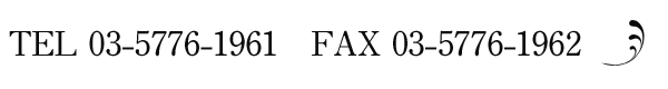 TEL:03-5776-1961/FAX:03-5776-1962